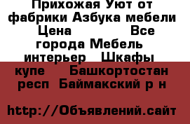 Прихожая Уют от фабрики Азбука мебели › Цена ­ 11 500 - Все города Мебель, интерьер » Шкафы, купе   . Башкортостан респ.,Баймакский р-н